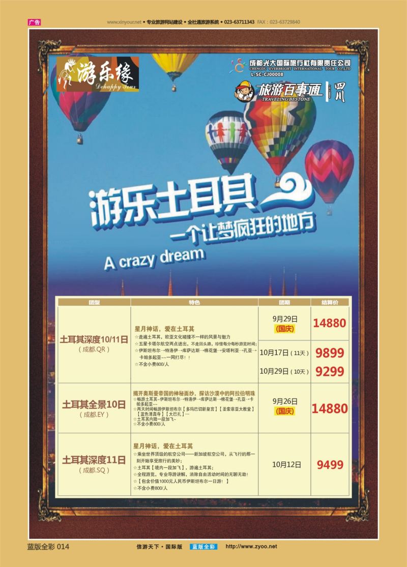 蓝14 541 成都光大游乐缘 土耳其