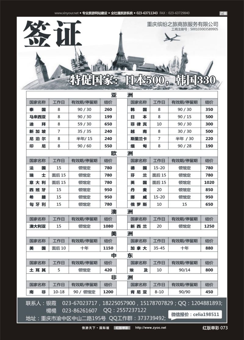 红73 重庆缤纷之旅商旅服务有限公司-签证