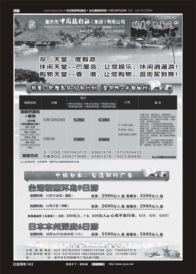 红42 542 中国旅行社-巴厘岛、台湾、日本 