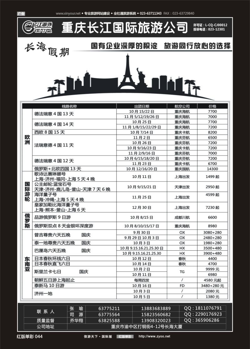 红44 542  重庆长江国旅·长海假期-欧洲、台湾 