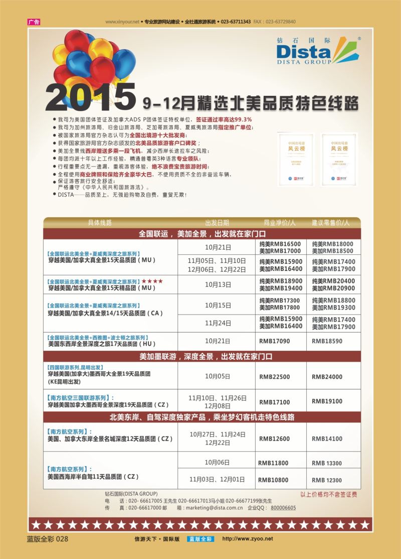 蓝28 542 DISTA钻石国际—2015年精选北美品质特色线路左一