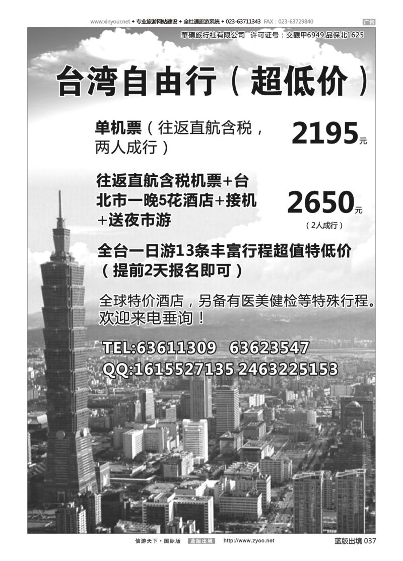 蓝37 542 台湾自由行 华玉旅行社
