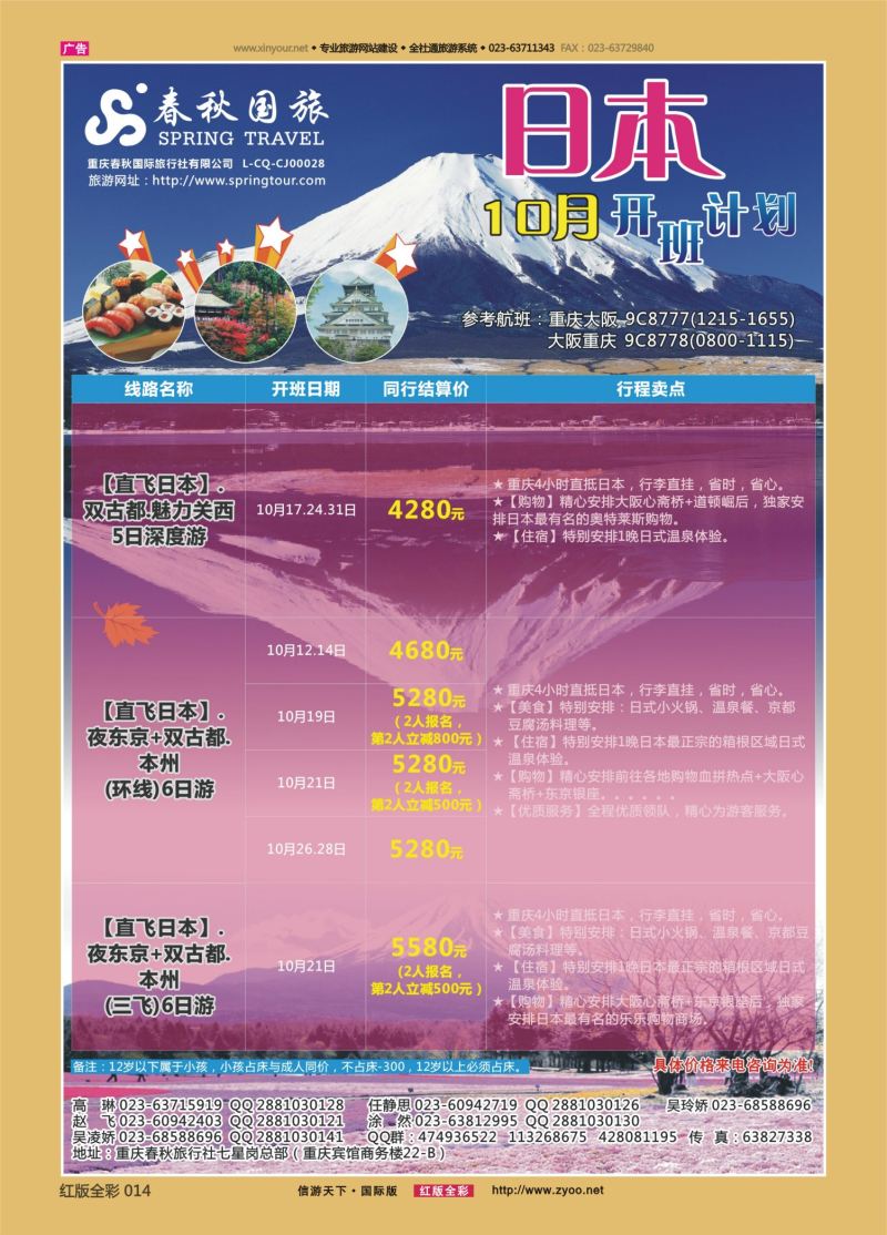 红14 542  春秋国旅-日本 