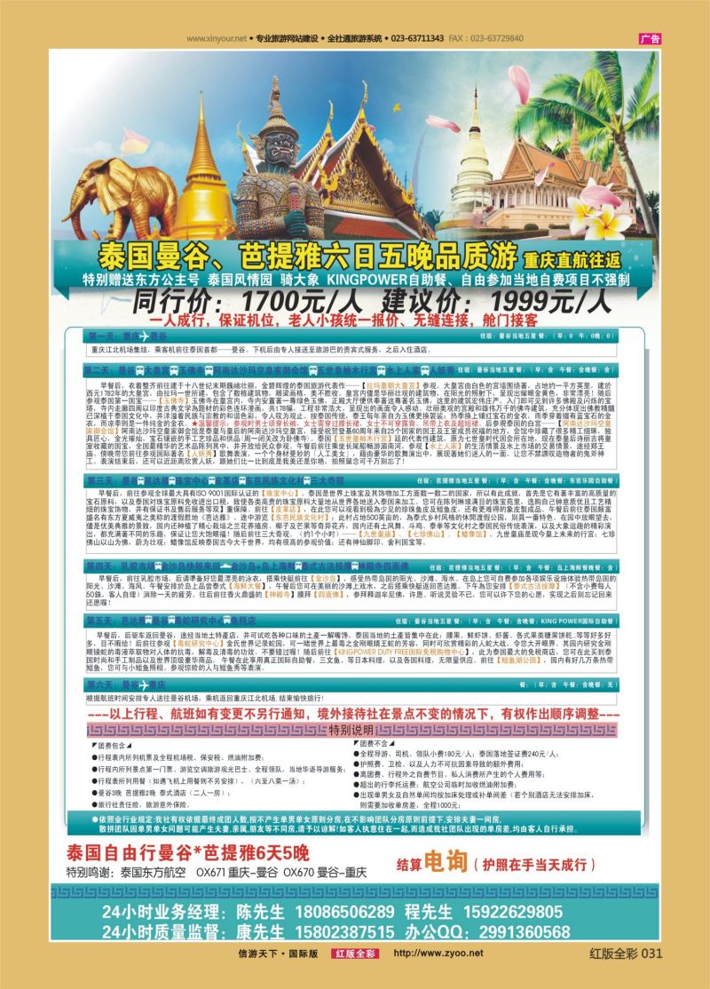 红31 全国赴泰大散拼-风情泰国6天品质游 重庆