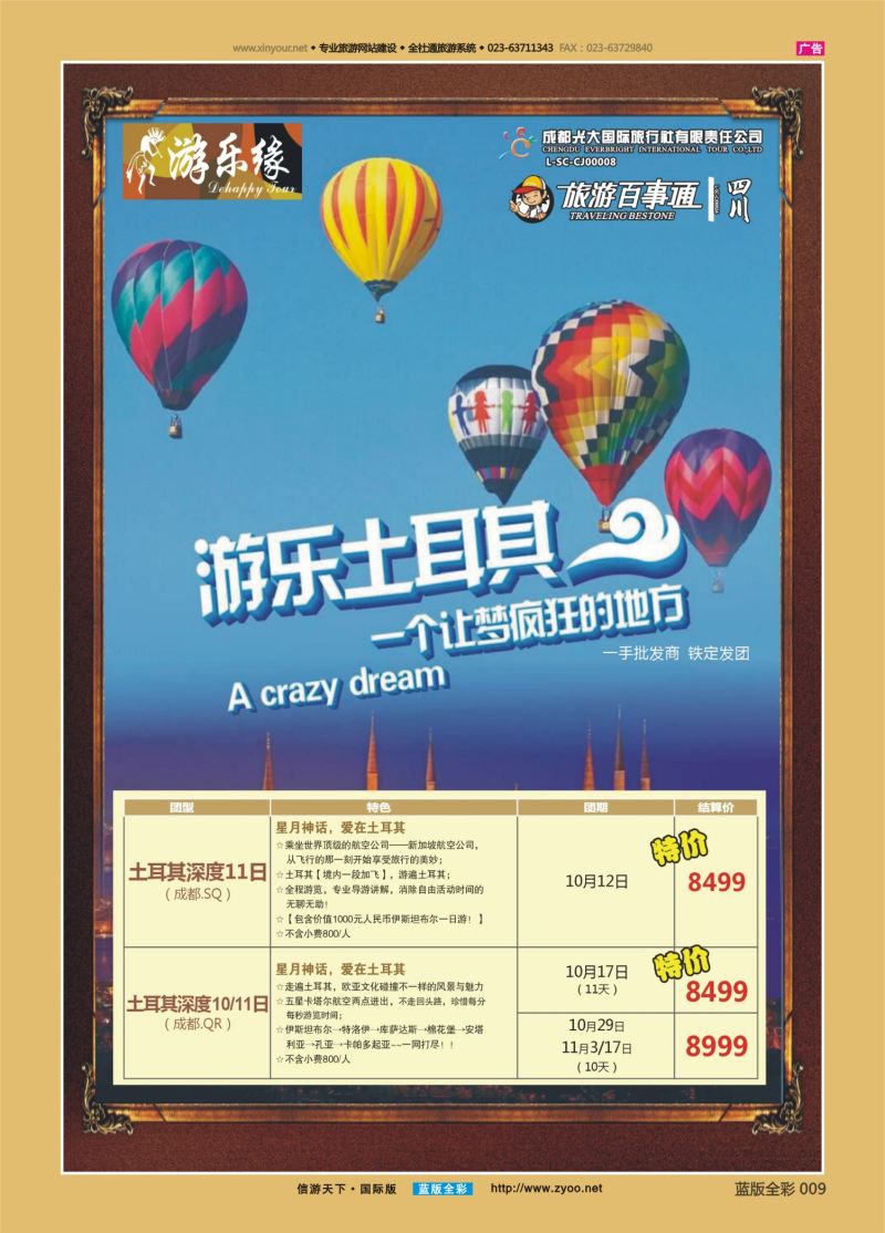 蓝09 542 成都光大游乐缘 土耳其