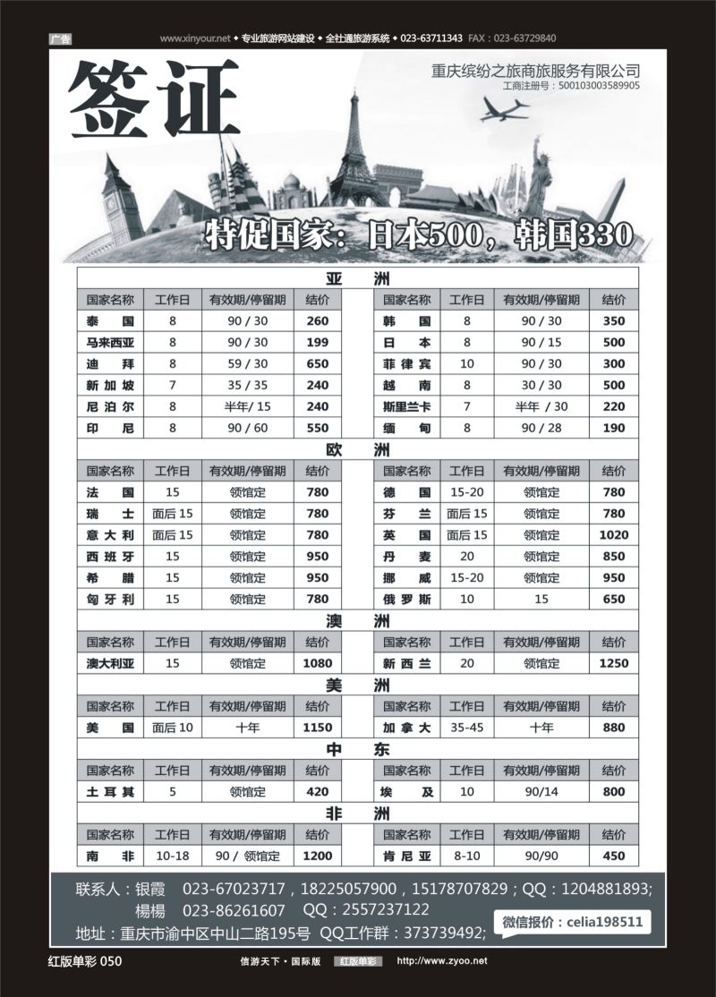 红50 重庆缤纷之旅商旅服务有限公司-签证