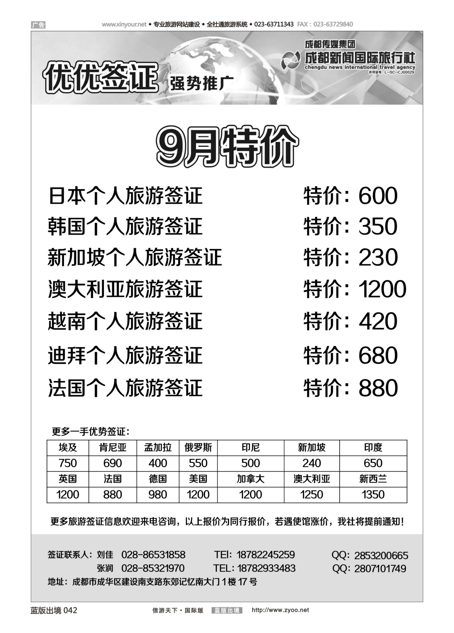 蓝42 542 成都新闻国际旅行社—优优签证