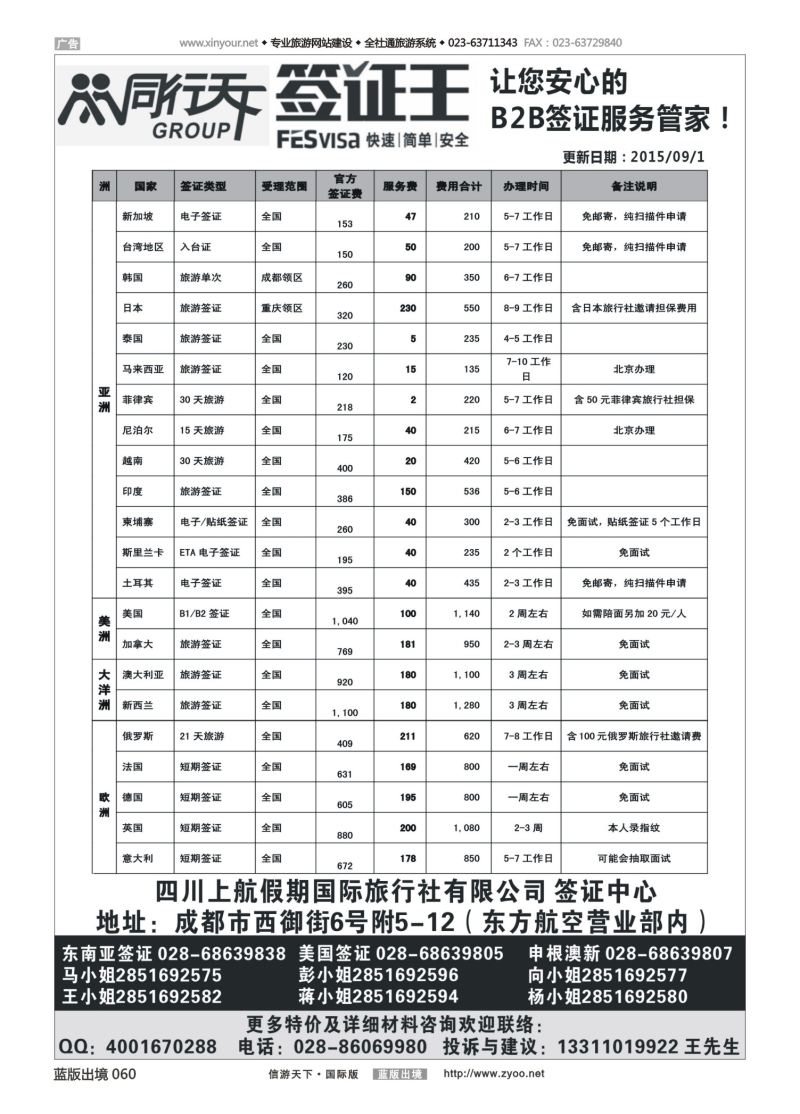 蓝60 542 四川上航假期国旅【同行天下—签证王】｛10004｝
