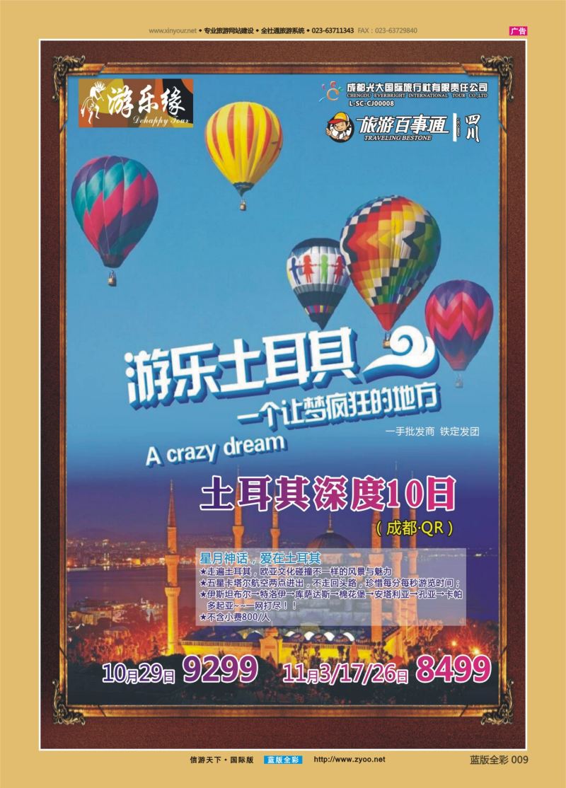 蓝09 543 成都光大游乐缘 土耳其
