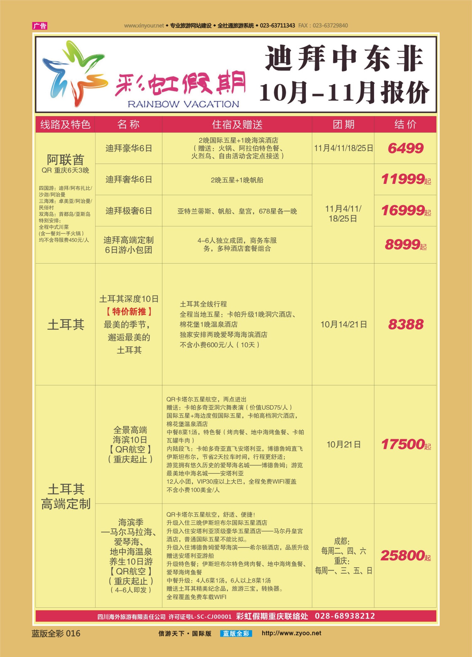 蓝16 543 彩虹假期 迪拜 土耳其