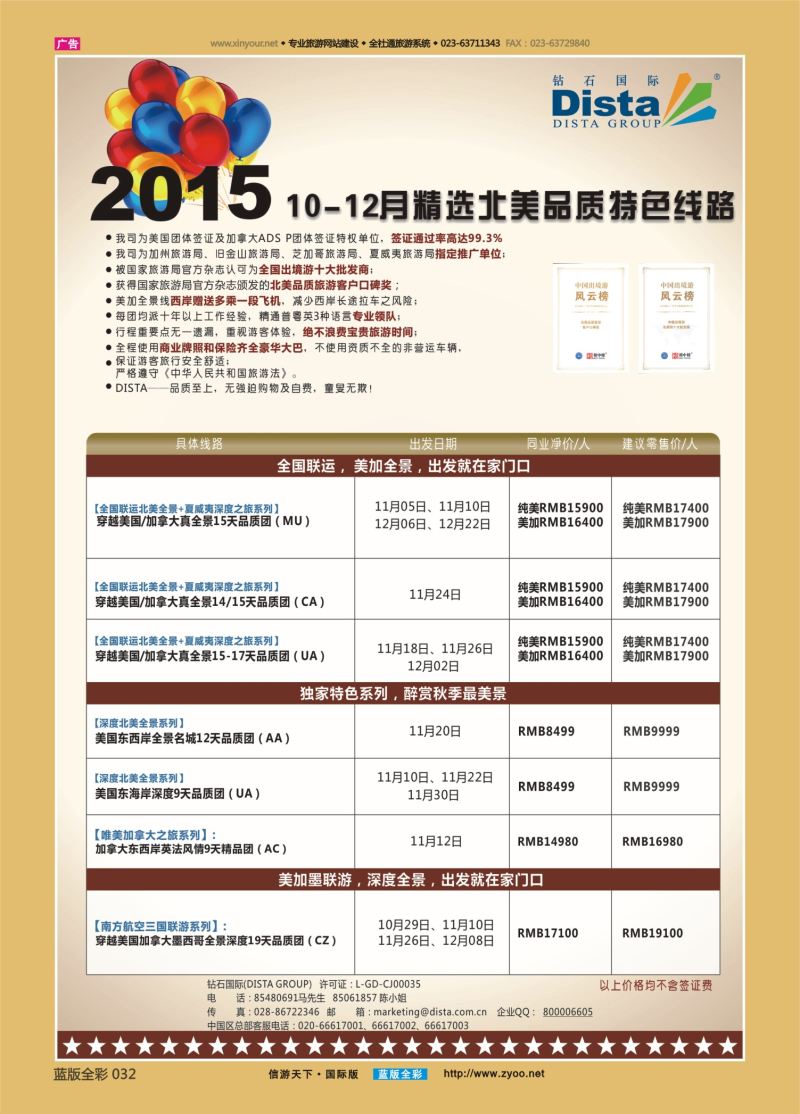 蓝32 543 DISTA钻石国际—2015年精选北美品质特色线路左一