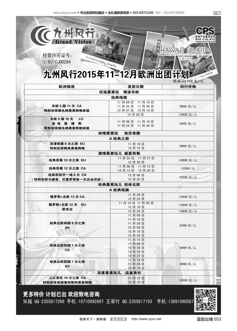 蓝53 543 九州风行欧洲通版 重庆1-1