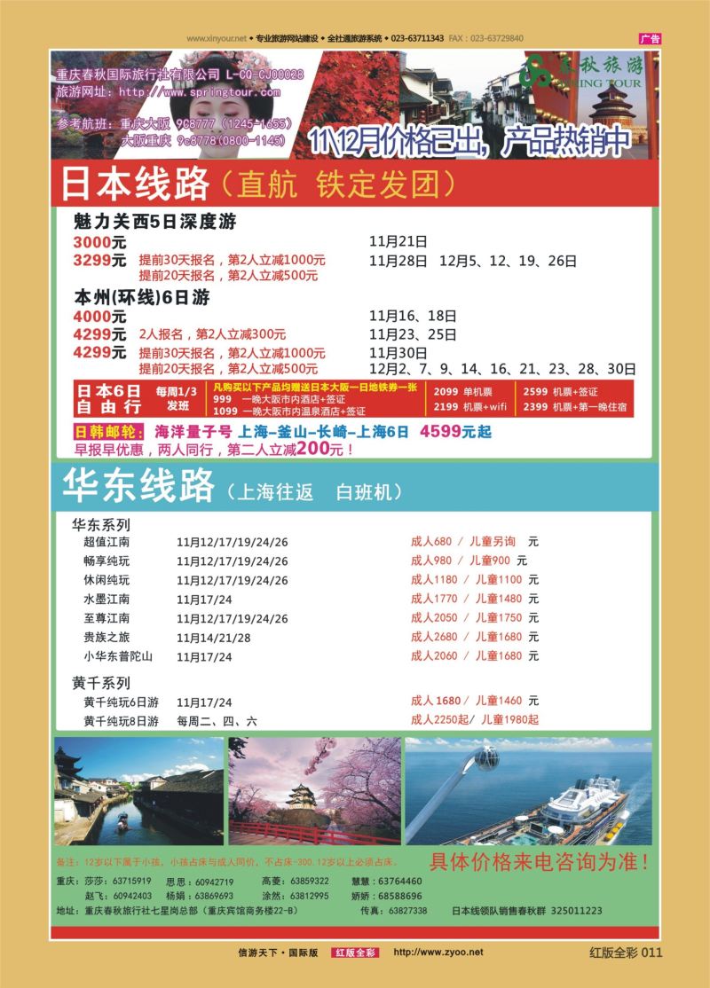 红11 547  春秋国旅-日本 华东 北京 