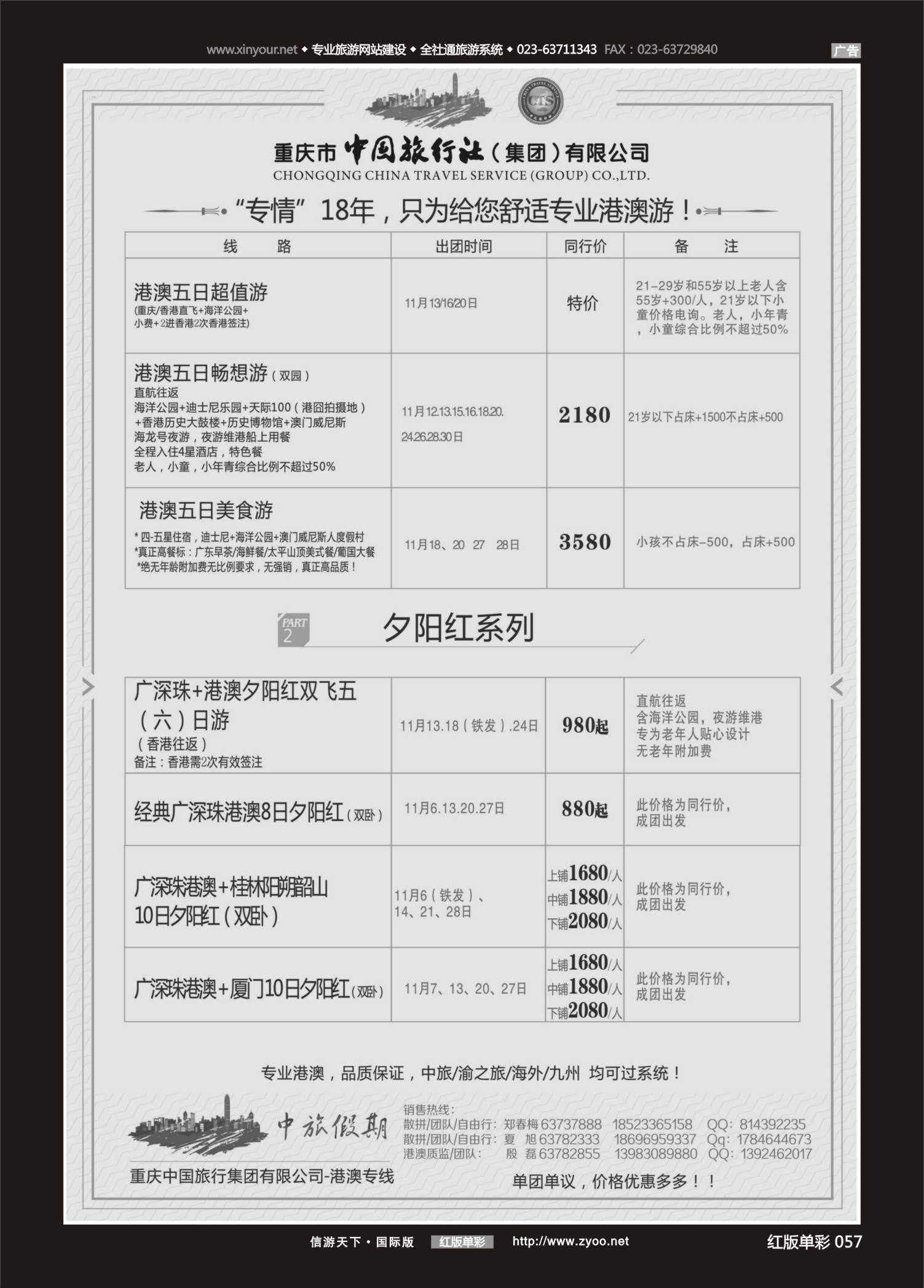 红57 547 中国旅行社-港澳 