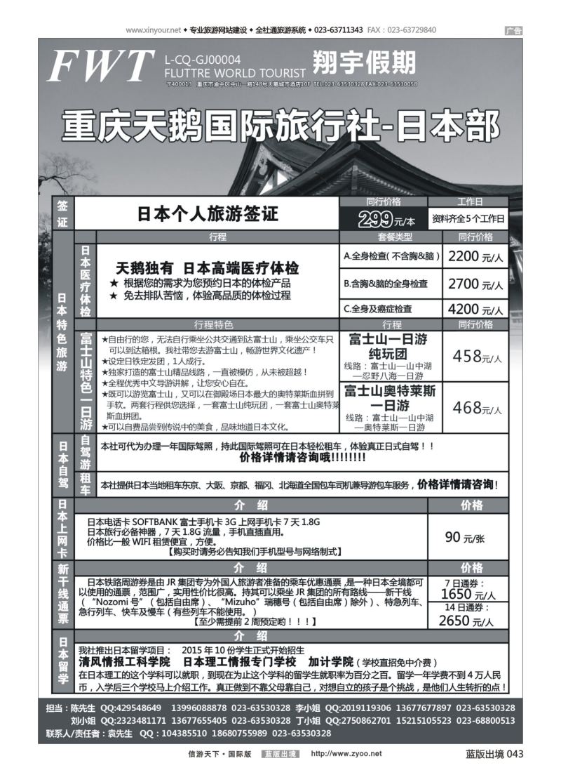 蓝43 547 天鹅国旅 日本 
