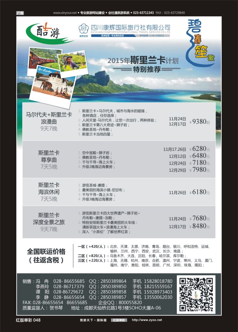 红48 547期  (碧涛笙歌)成都海外旅游有限责任公司-斯里兰卡 