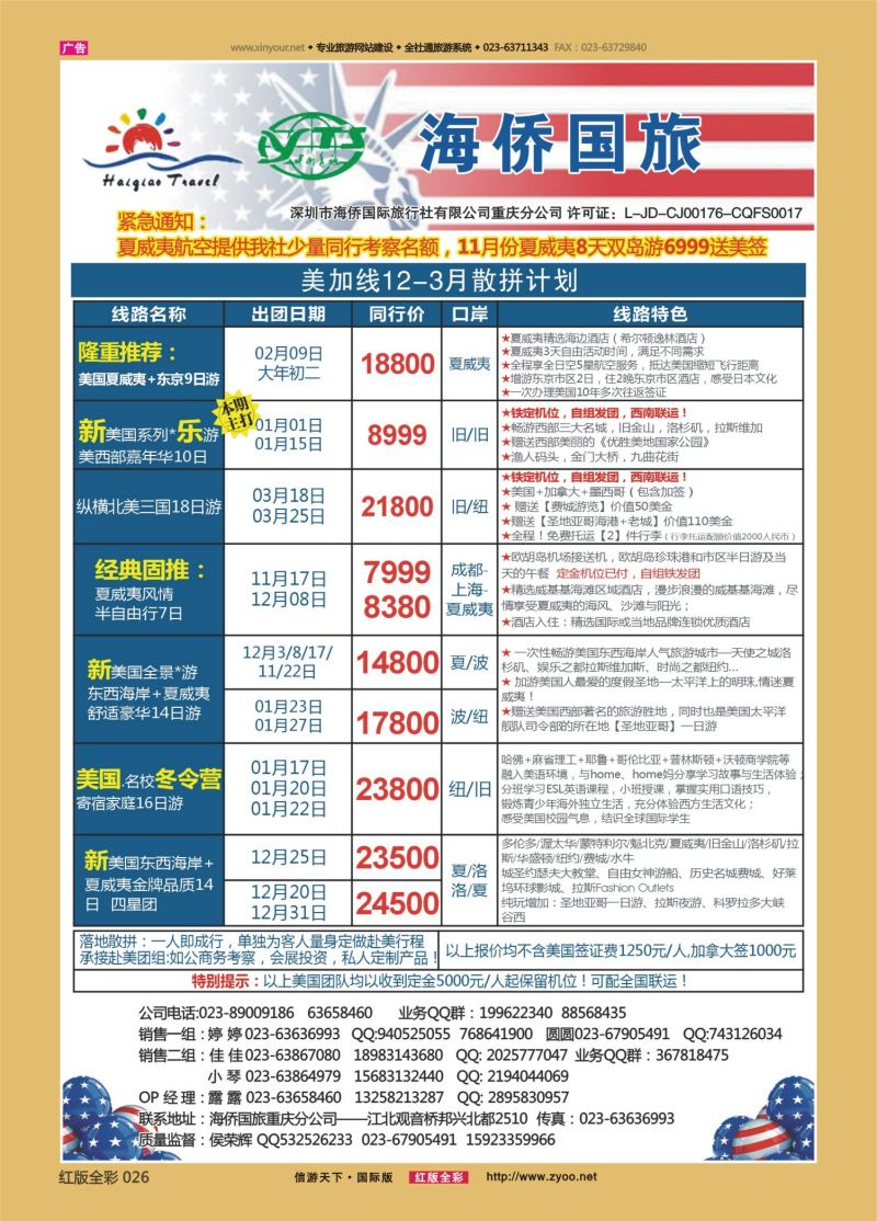 红26 547期 海侨国旅 美加