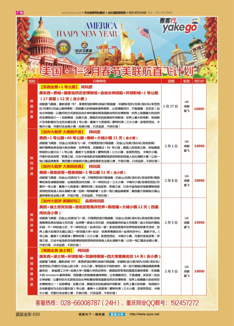 蓝30 547 雅客行-美洲3 重庆