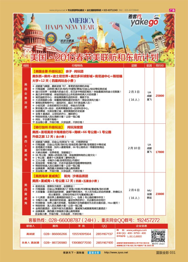 蓝31 547 雅客行-美洲4 重庆