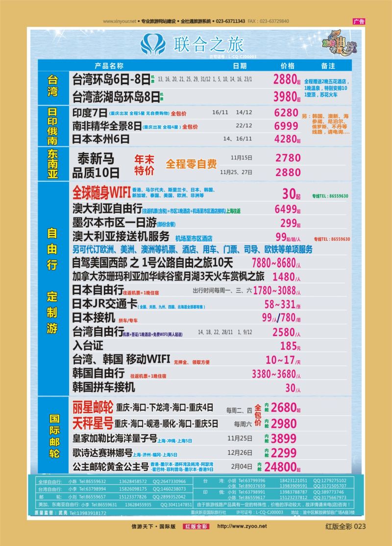 红23 新亚国旅 台湾 日俄 东南亚 海岛 游轮