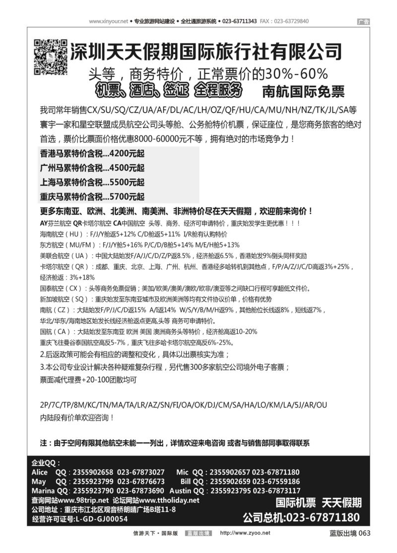 蓝63 547 天天假期--特价国际机票（重庆）