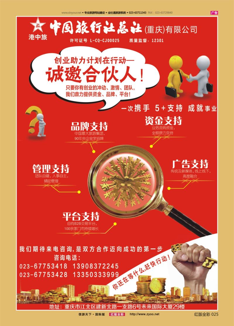 红25 548  中旅总社（重庆）-诚邀合伙人 