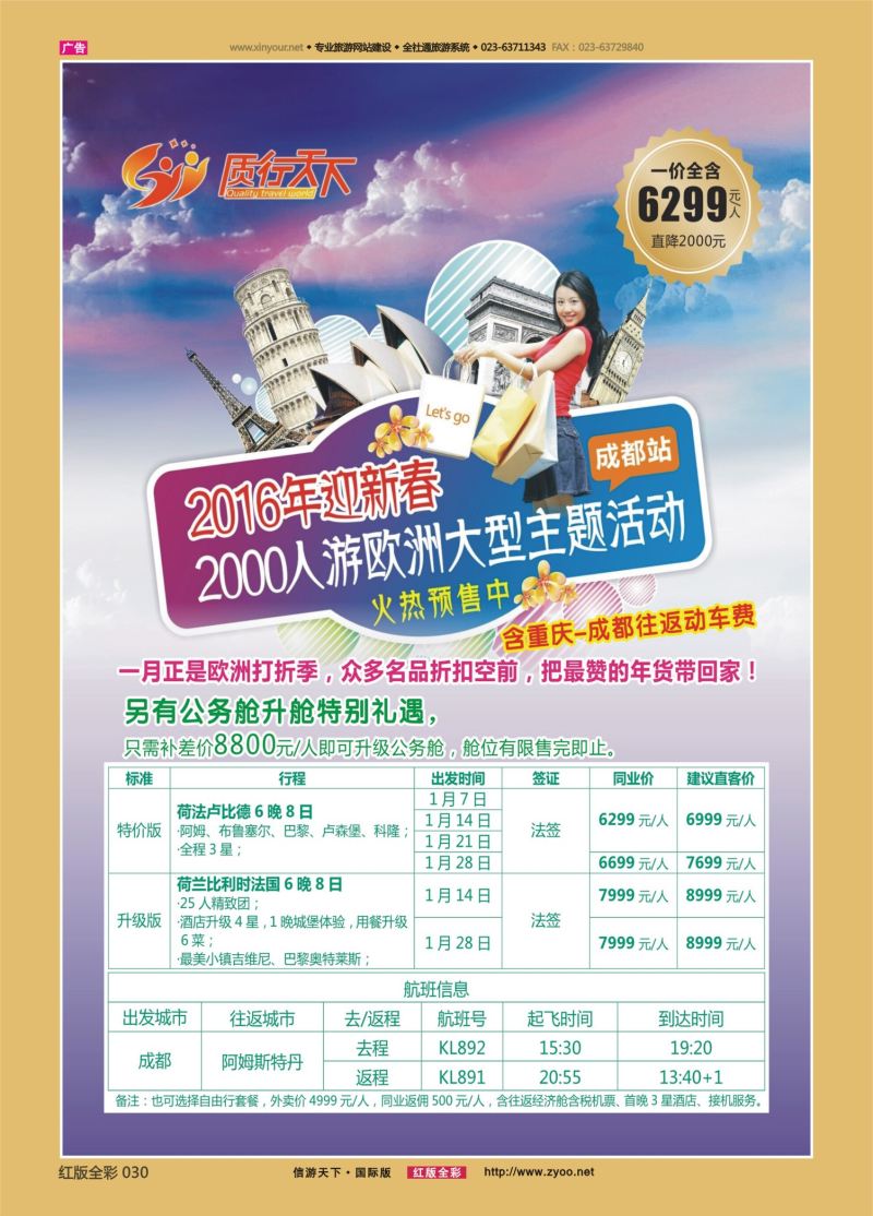 红30 质行天下2000千人游欧洲