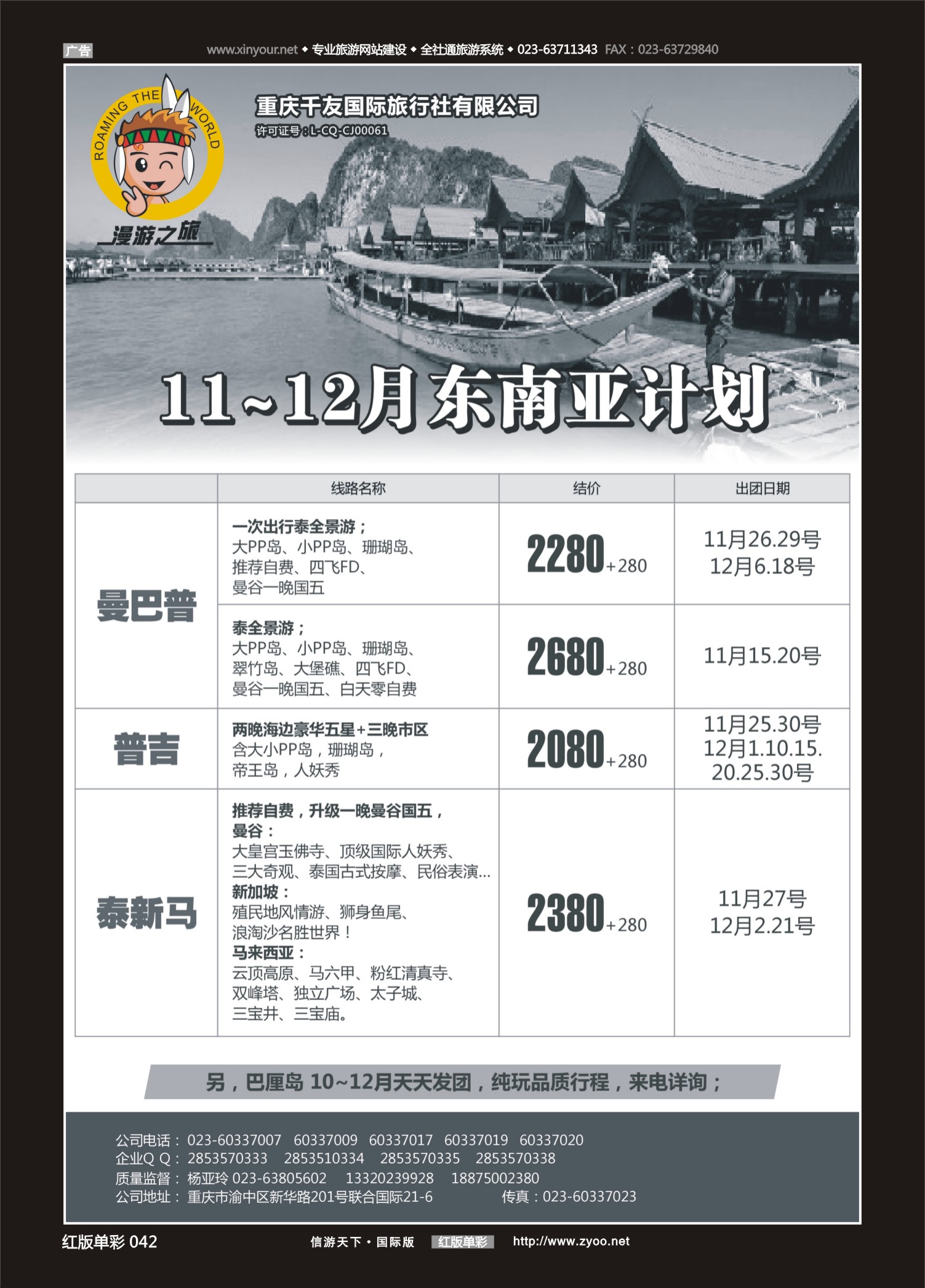 红42 548期  漫游之旅-东南亚 