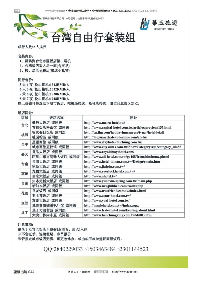 蓝44 548 台湾自由行 华玉旅行社1