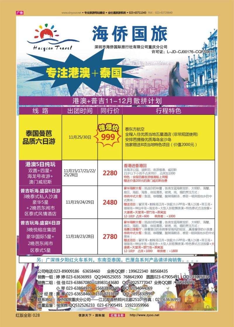 红28 548期 海侨国旅 港澳 泰国