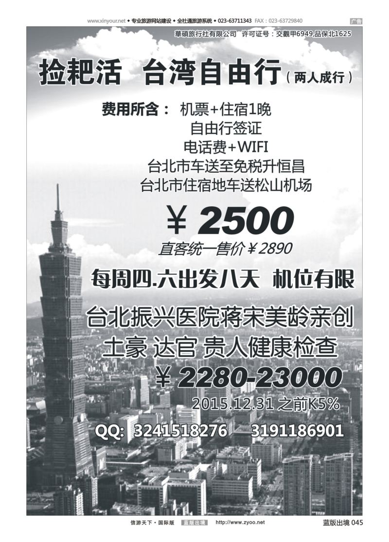 蓝45 548 台湾自由行 华玉旅行社2