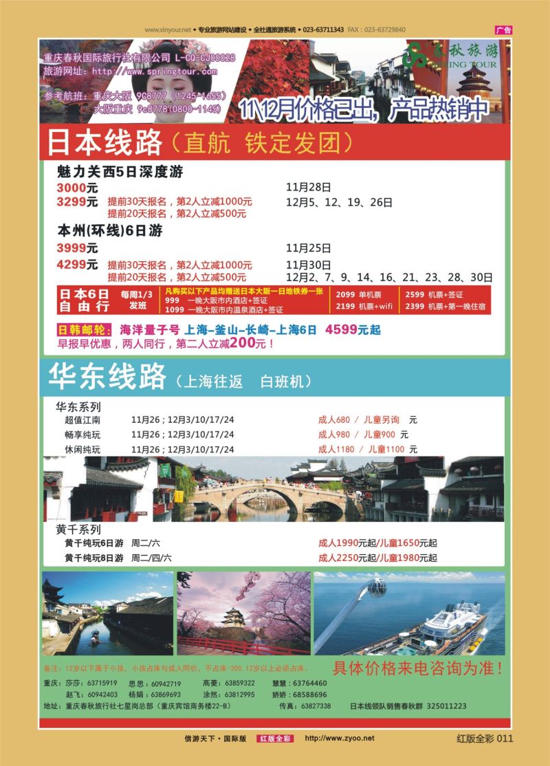 红11 548  春秋国旅-日本、华东、北京 