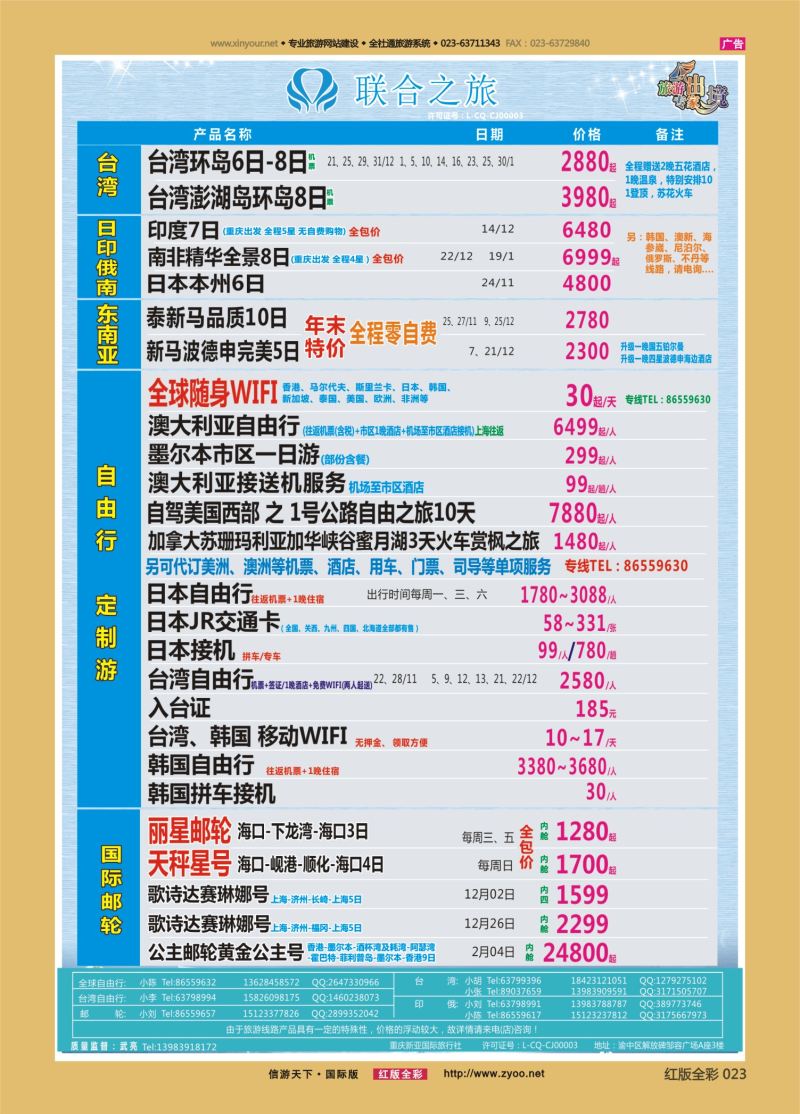 红23 新亚国旅 台湾 日俄 东南亚 海岛 游轮