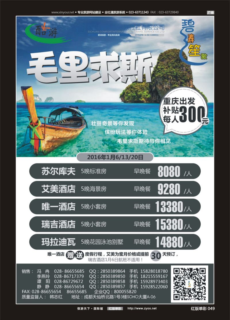 红49 548期  (碧涛笙歌)成都海外旅游有限责任公司-毛里求斯 