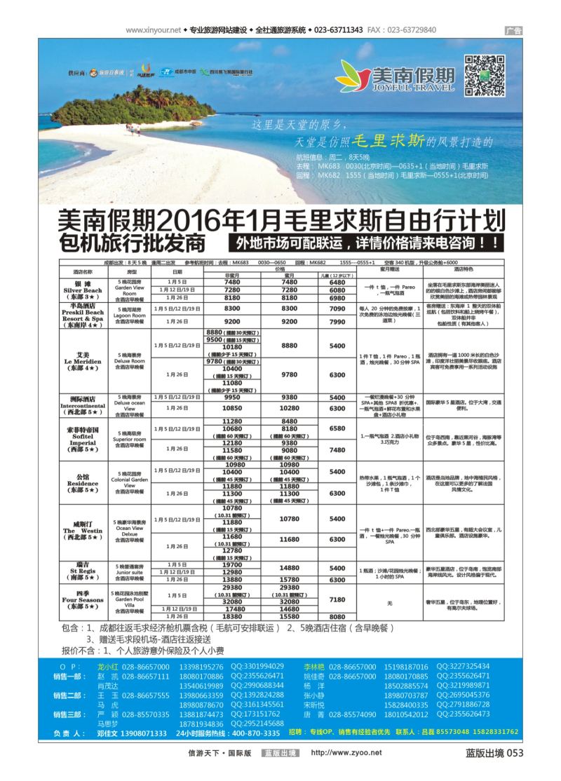蓝53 548 易飞易国旅-美南假期-毛里求斯 