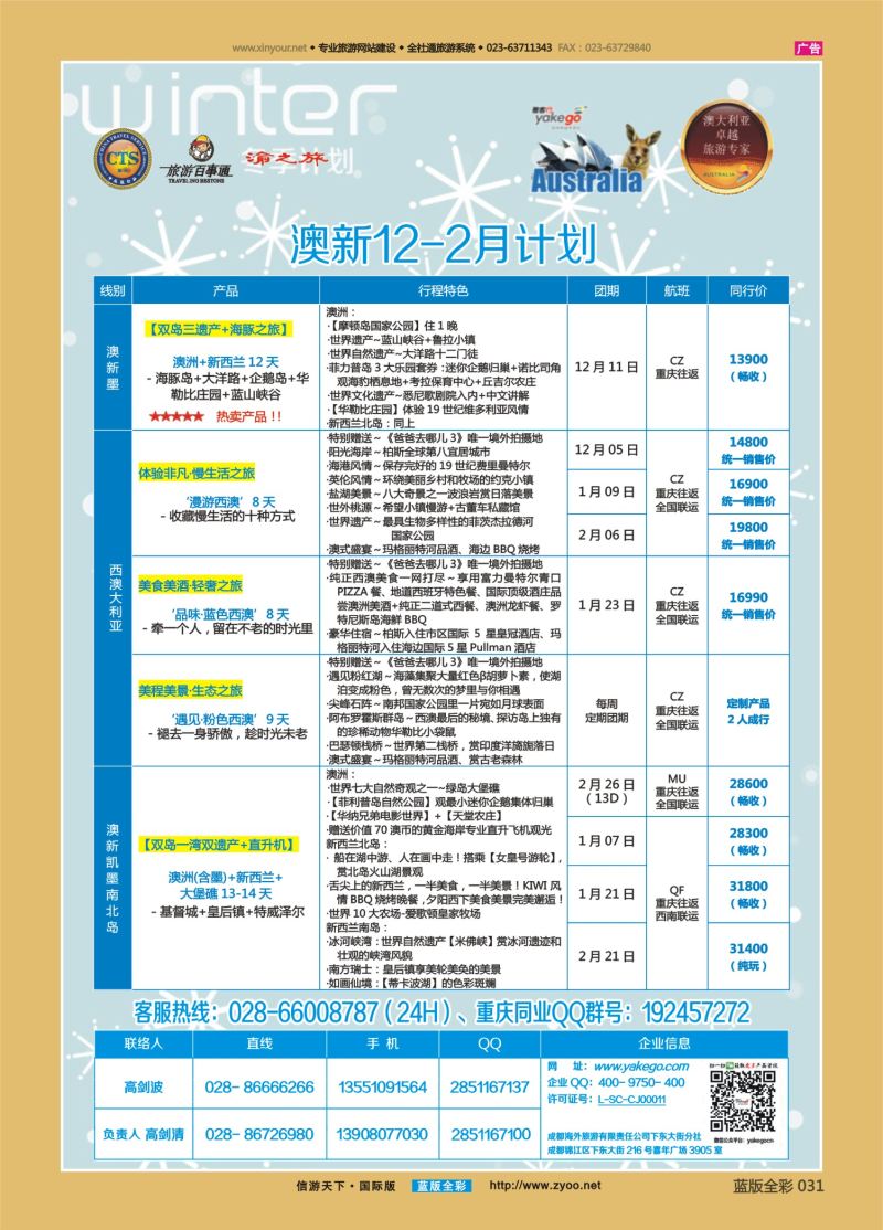 蓝31 548 雅客行-澳洲2 重庆 