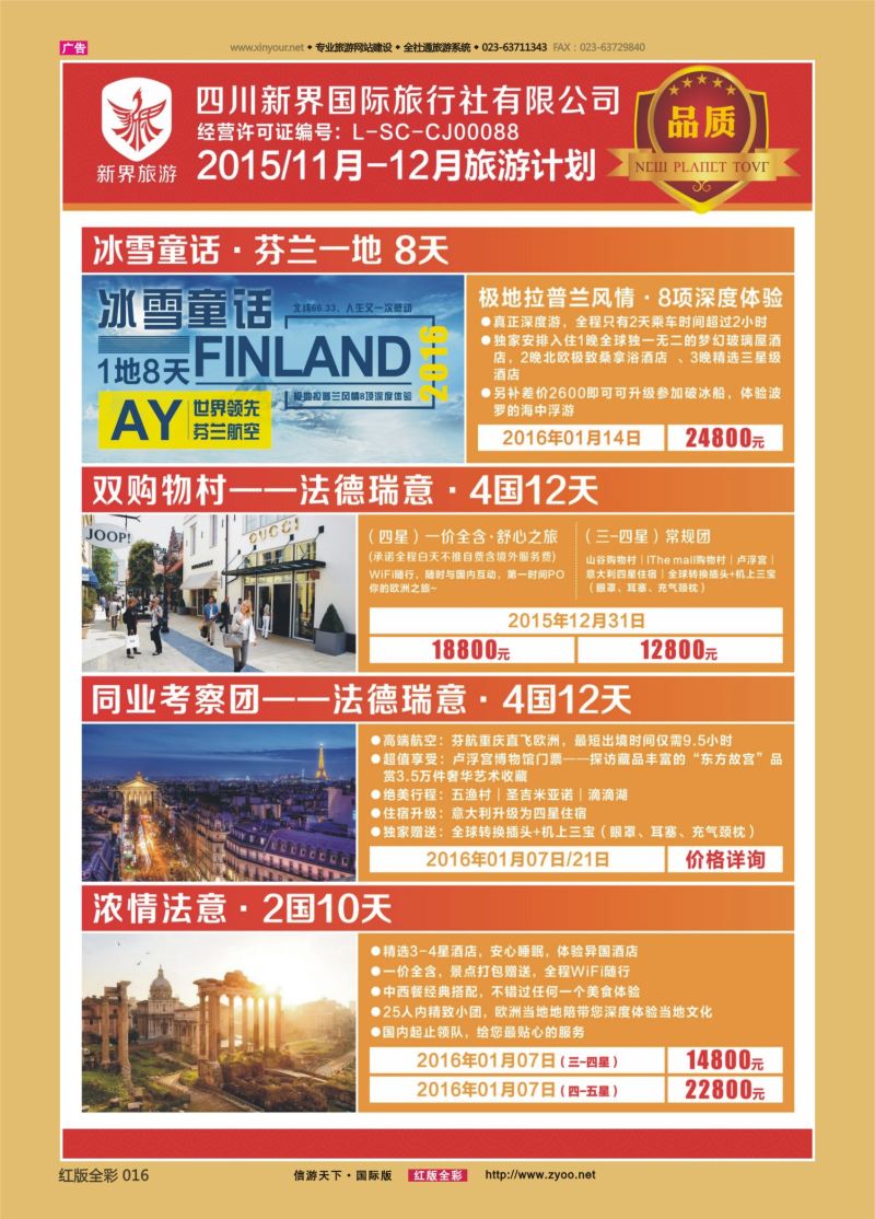 红16 548  新界旅游-欧洲01 