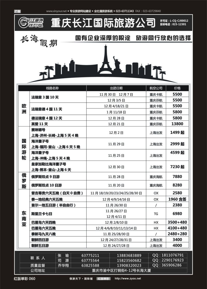 红60 548  重庆长江国旅·长海假期-欧洲、台湾01 