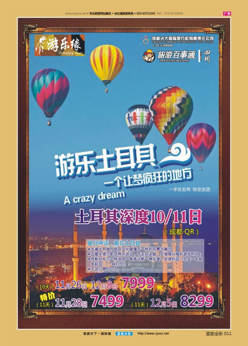 蓝11 548 成都光大游乐缘 土耳其