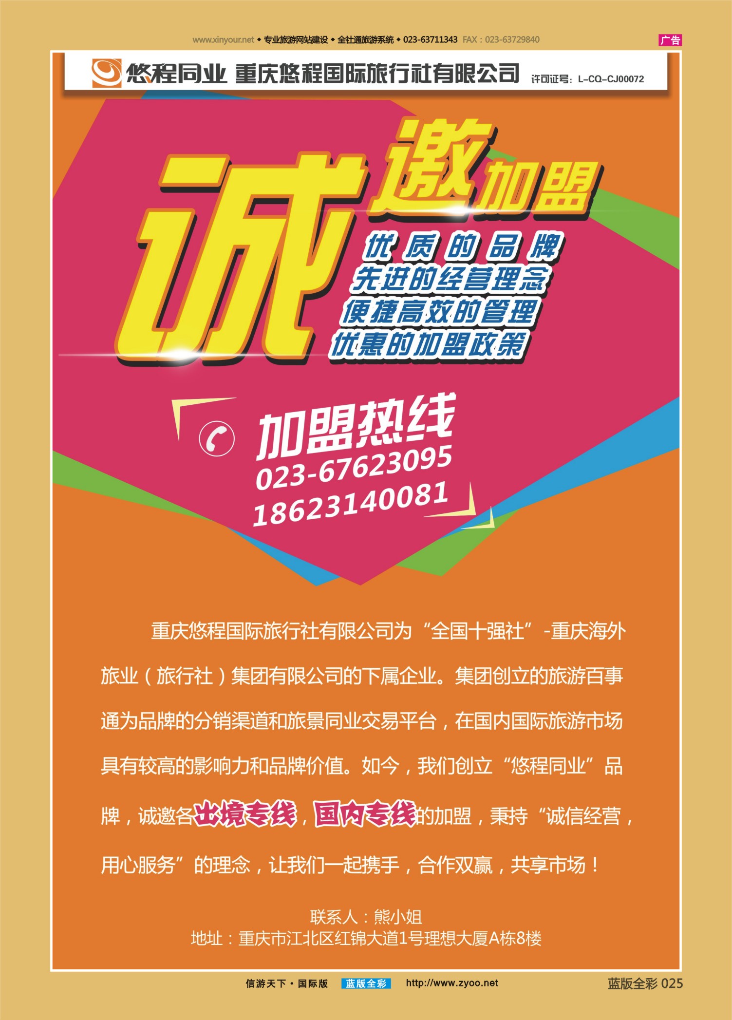 蓝25 549 重庆海外-悠程同业-诚邀加盟 