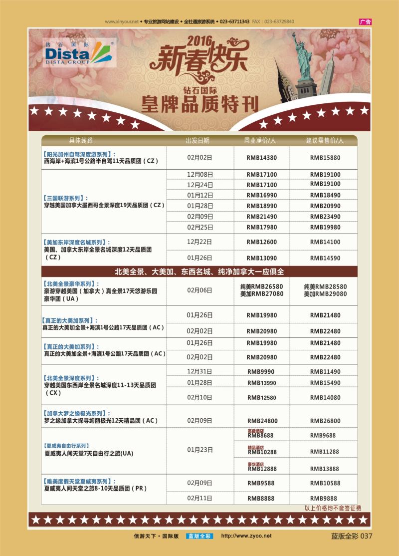 蓝37 549 DISTA钻石国际—2016年美国春节计划右二
