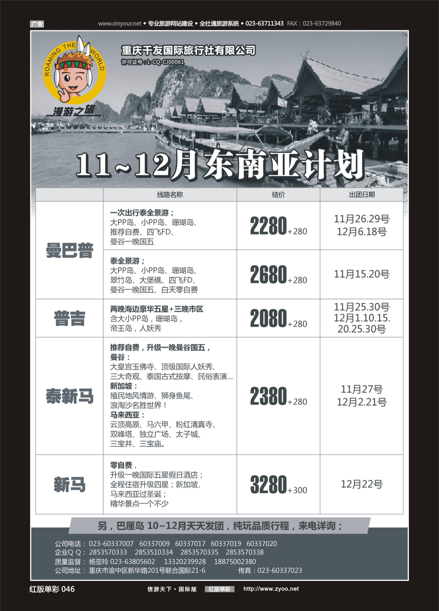 红46 549期  漫游之旅-东南亚 