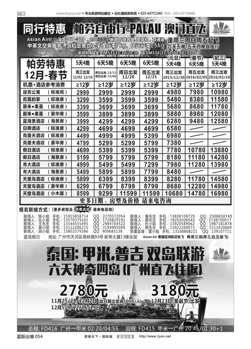 蓝54 549 蓝岛假日●澳门直飞帕劳2015～2016年跨年最新同行计划