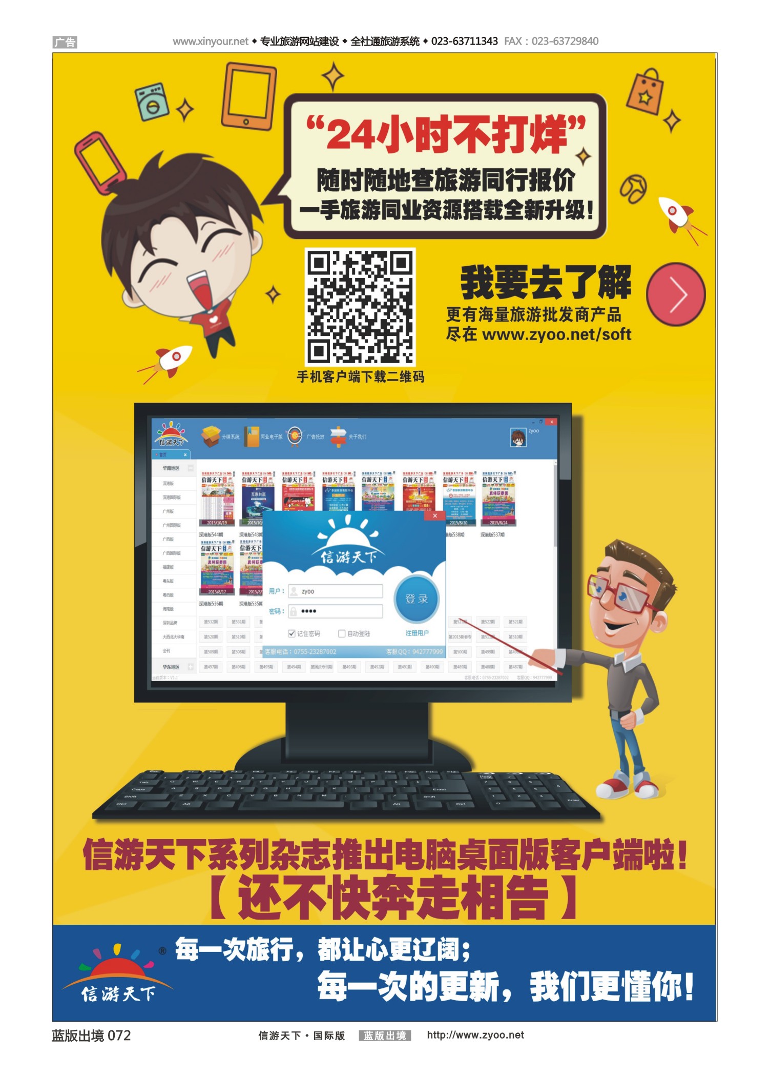 蓝72 549 信游天下系列杂志隆重推出电脑桌面客户端