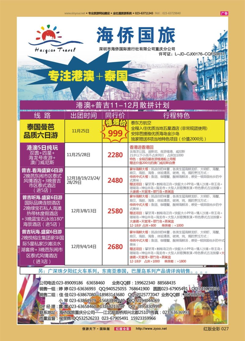 红27 549期 海侨国旅 港澳 泰国