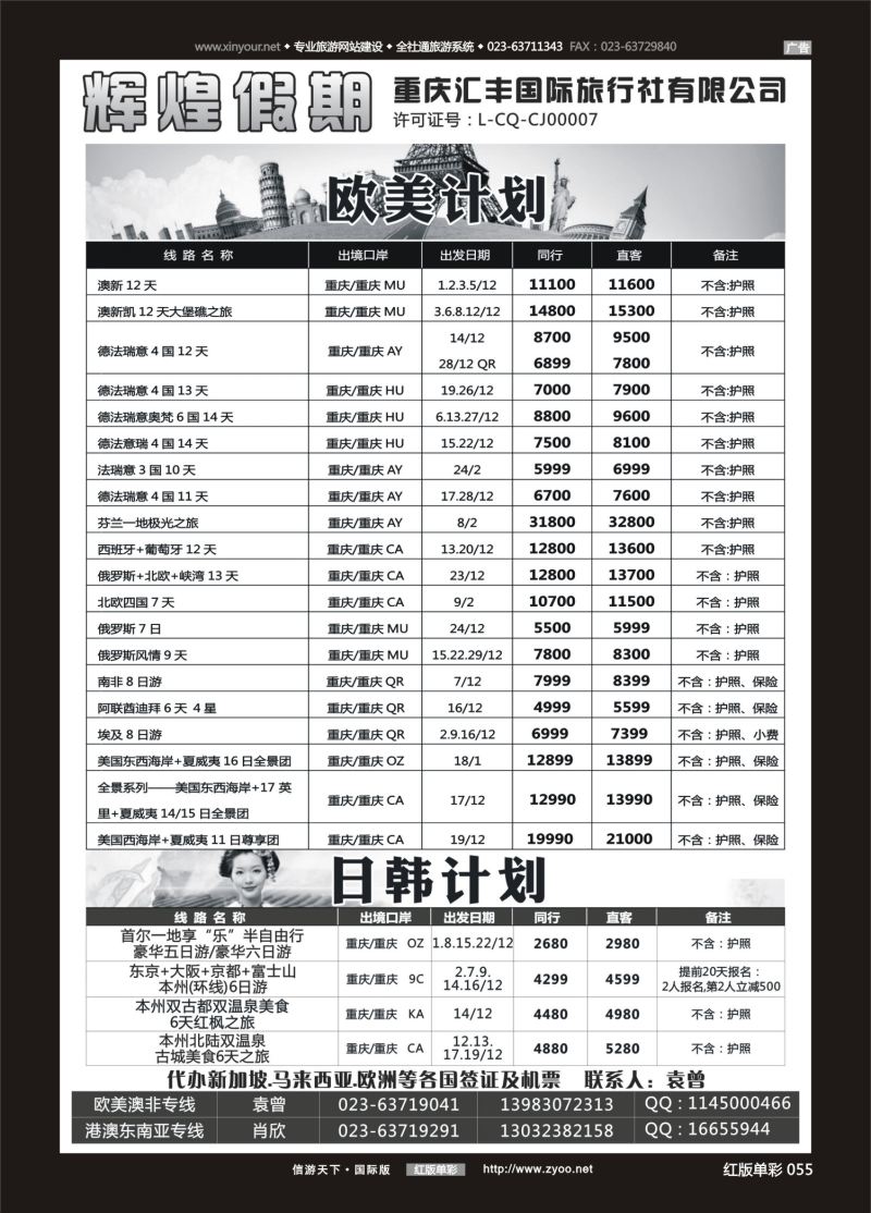 红55 549  辉煌假期-港澳.东南亚.欧美