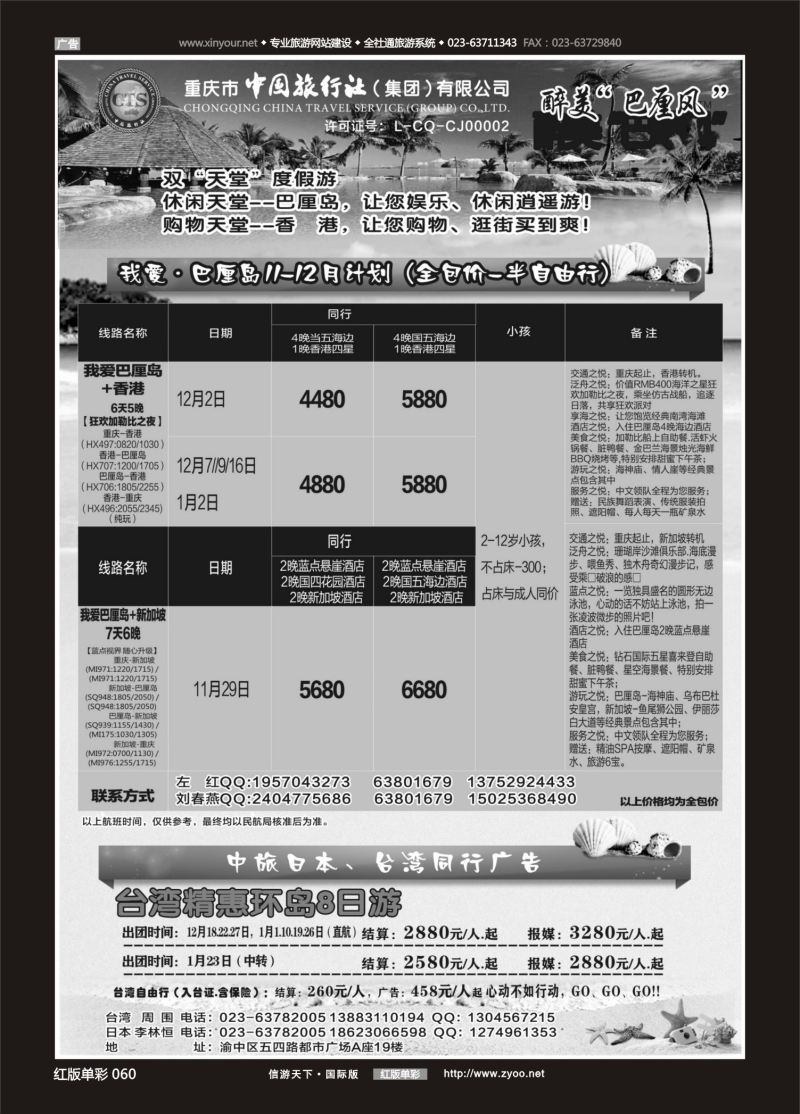 红60 549 中国旅行社-巴厘岛、台湾 