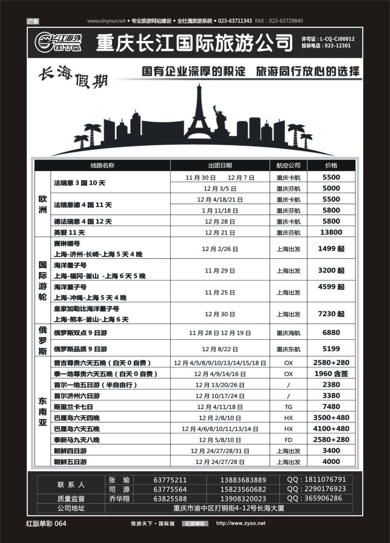 红64 549  重庆长江国旅·长海假期-欧洲、台湾 