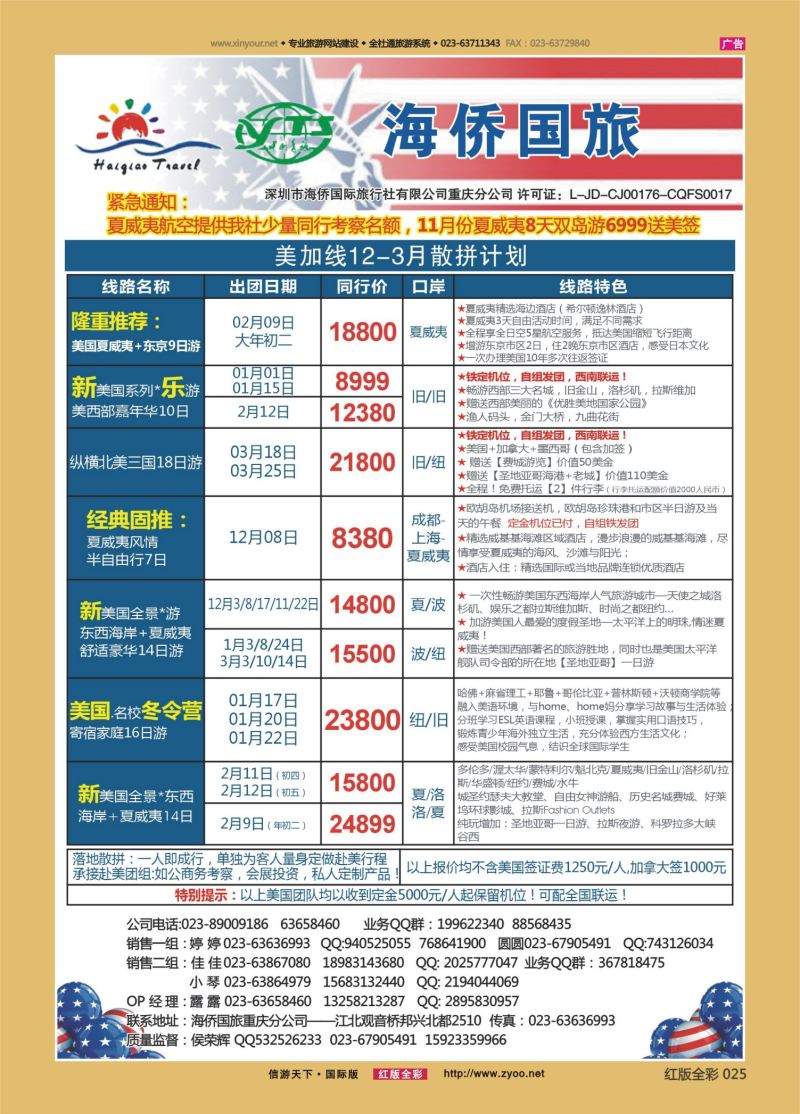 红25 549期 海侨国旅 美加