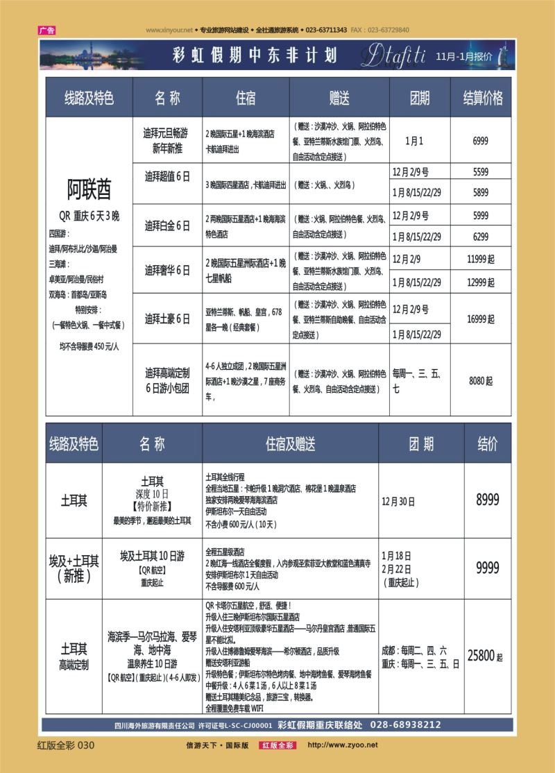 红30 549期 彩虹假期 中东非1